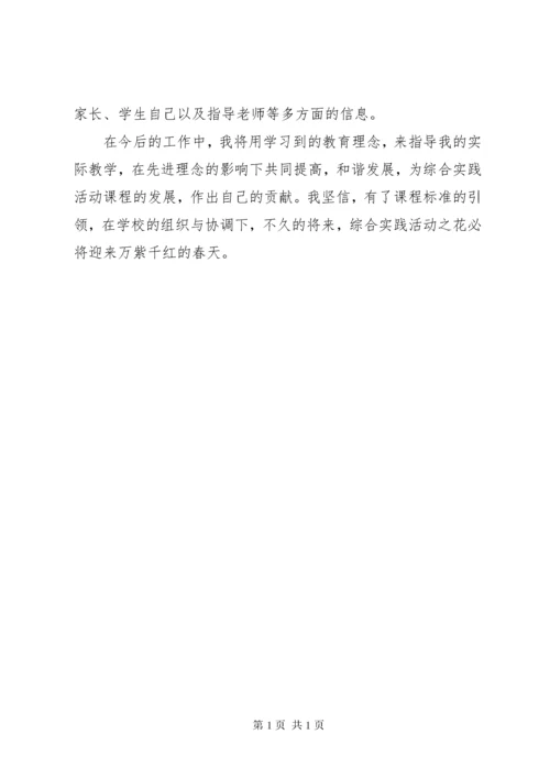 XX年学习《小学综合实践活动课程标准》学习体会.docx