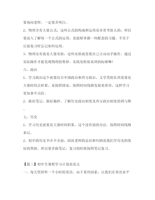 精编之初中生暑假学习计划表范文.docx