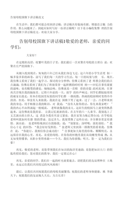 告别母校国旗下讲话稿.docx