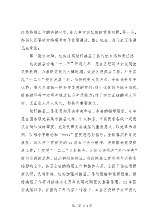 区委换届考察会议领导讲话稿_1.docx