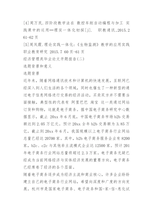 经济类毕业论文开题报告.docx