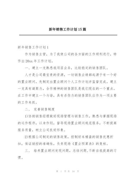 新年销售工作计划15篇.docx