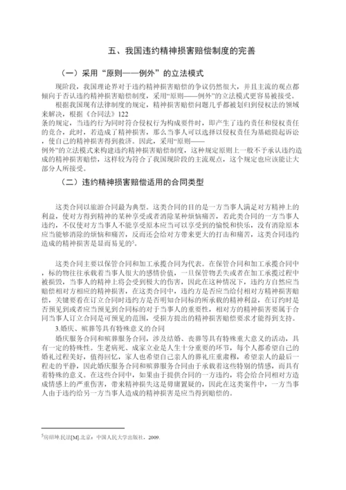 【精编】53271违约精神损害赔偿制度研究论文（初稿）.docx