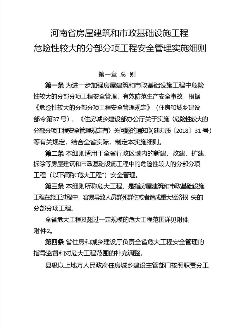 河南省房屋建筑和市政基础设施工程危险性较大的分部分项工程安全管理实施细则