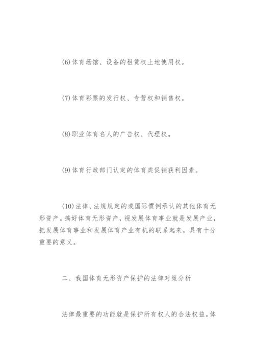 法学硕士论文：浅析我国体育无形资产的法律保护.docx