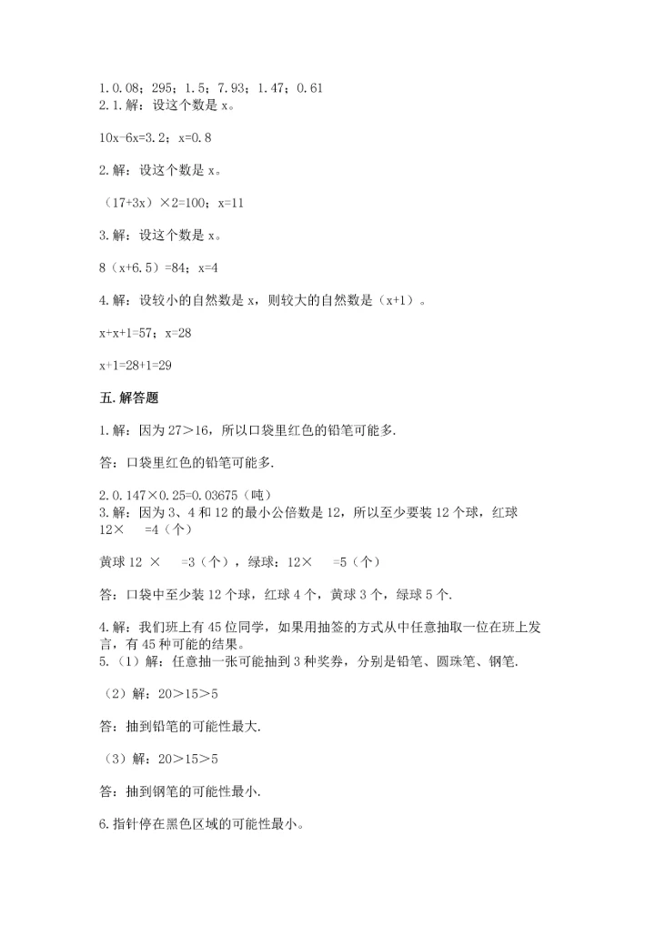 人教版数学五年级上册期末测试卷（精选题）word版.docx