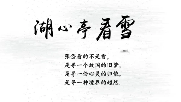 第13课《湖心亭看雪》课件