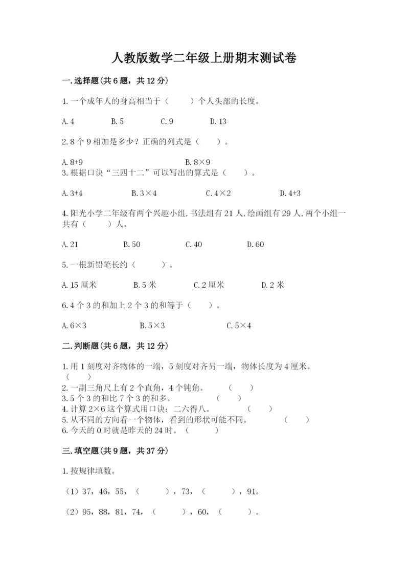 人教版数学二年级上册期末测试卷带答案ab卷.docx