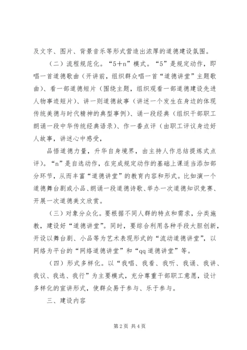 道德讲堂建设实施方案 (5).docx