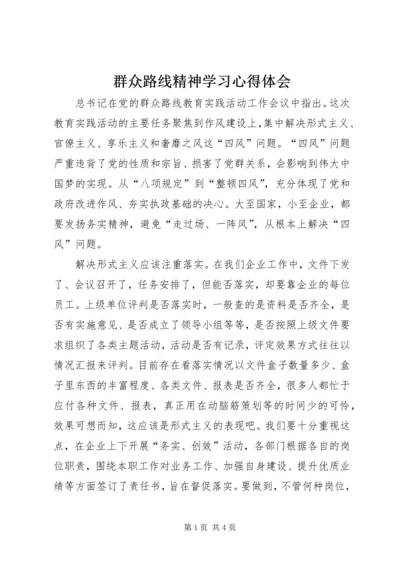 群众路线精神学习心得体会.docx