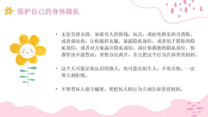 小学生性教育插画主题班会PPT课件