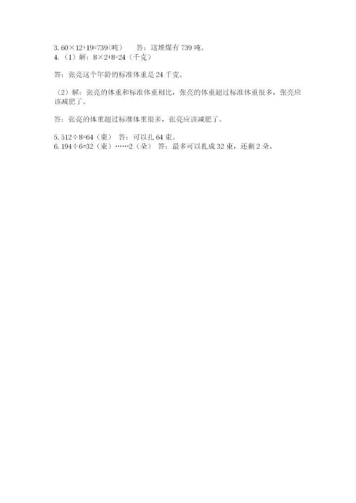 北师大版数学三年级下册期末测试卷附答案（轻巧夺冠）.docx