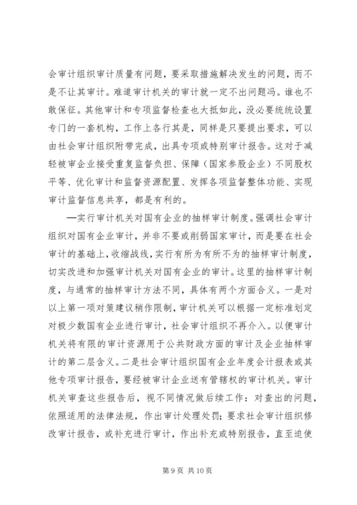 国有企业审计的调研报告.docx