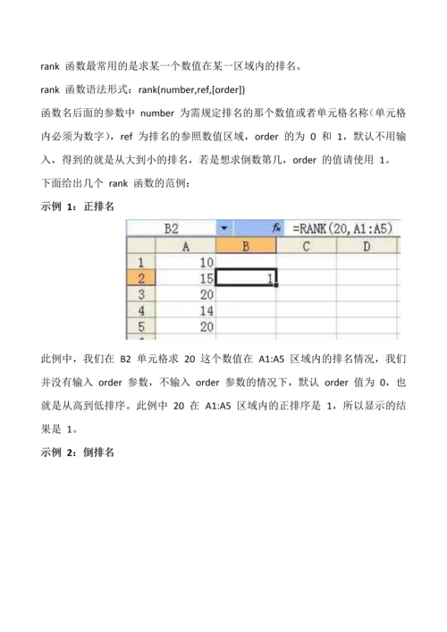 2023年计算机二级考试office高级应用Excel函数复习重点.docx