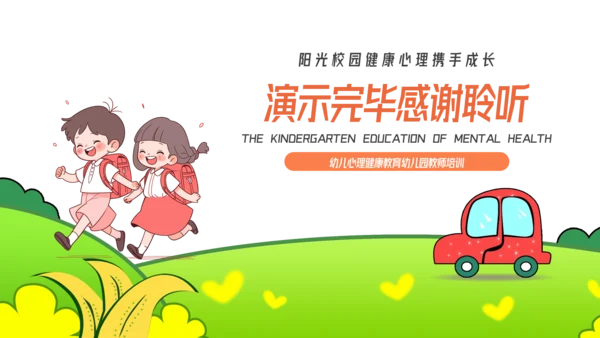 卡通风幼儿心理健康教育主题班会PPT模板