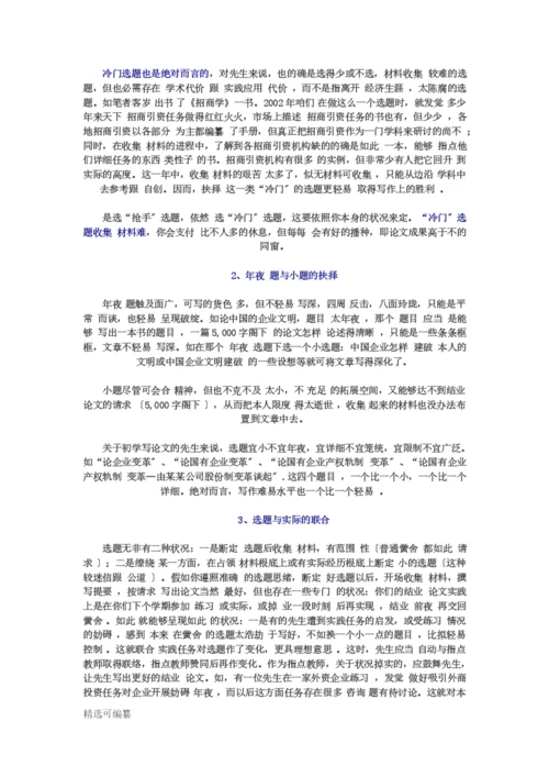 毕业论文选题思路3.docx