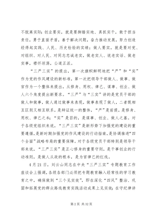 市领导三严三实专题党课讲稿.docx