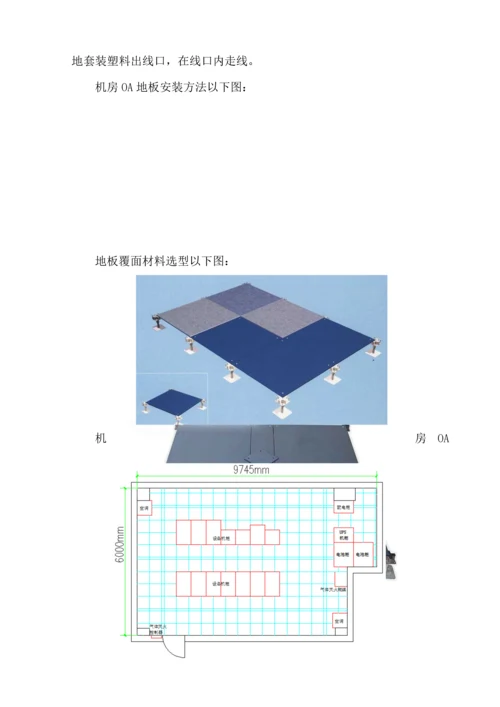 机房建设优质项目实施专业方案.docx