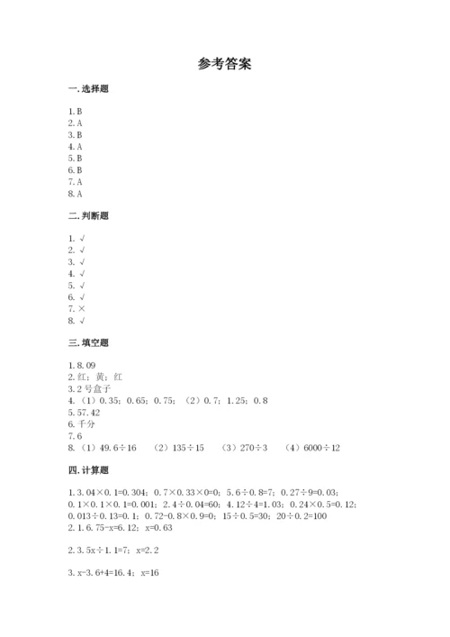 小学数学五年级上册期末测试卷附答案【基础题】.docx
