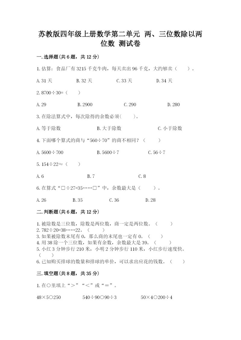 苏教版四年级上册数学第二单元 两、三位数除以两位数 测试卷附参考答案【基础题】.docx