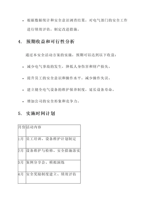 年度电气部门安全活动方案