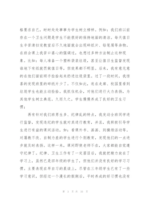 小学优秀班主任经验分享心得体会范文十篇.docx