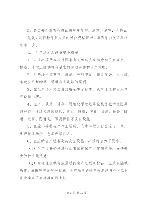 企业安全生产规章制度安全纪律.docx