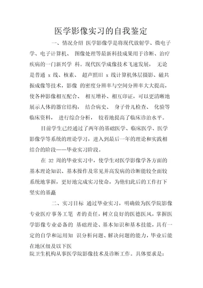 医学影像实习的自我鉴定