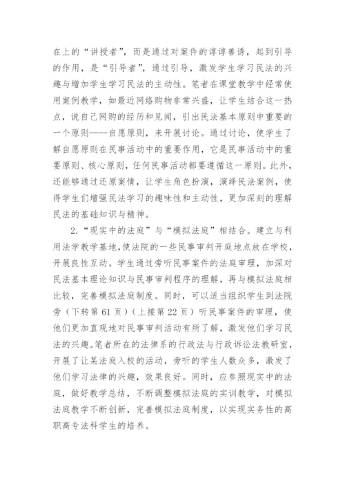 高职高专民法学教学的现状与对策的论文.docx