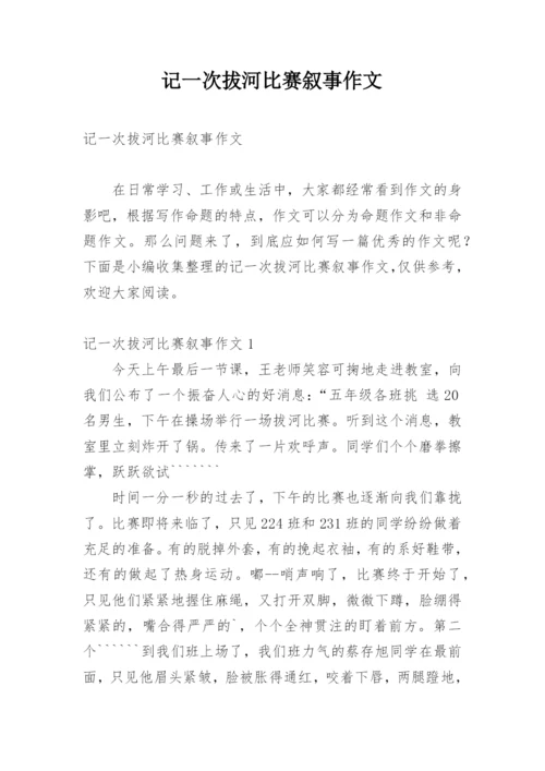 记一次拔河比赛叙事作文.docx