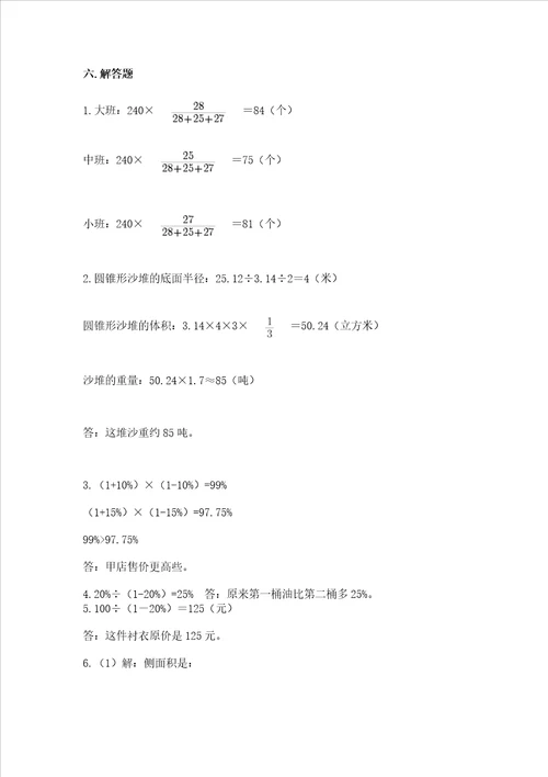 小学数学六年级下册期末测试卷附参考答案b卷