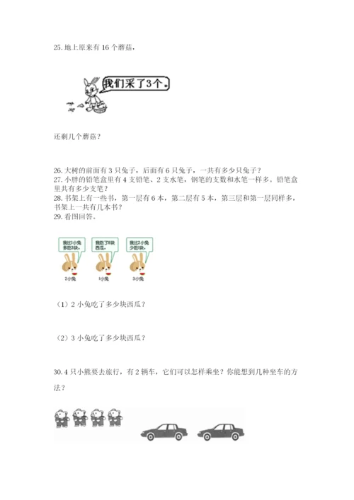 一年级上册数学应用题50道附参考答案（培优a卷）.docx
