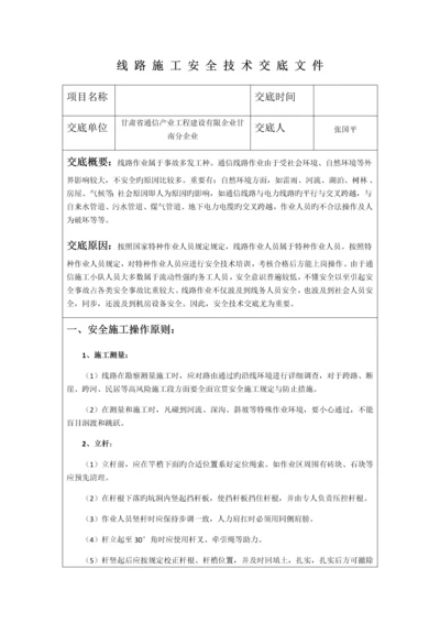 线路施工安全技术交底文件.docx