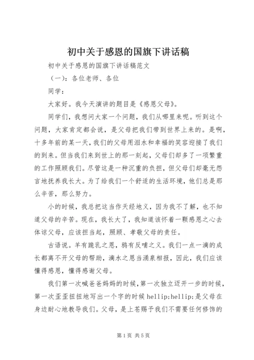 初中关于感恩的国旗下讲话稿.docx