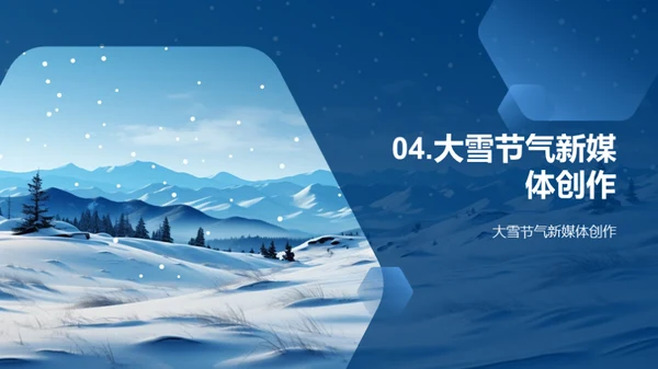 大雪节气与新媒体