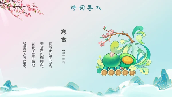 绿粉国潮山水古塔蝴蝶文艺古风小清新寒食说课PPT模板寒食节