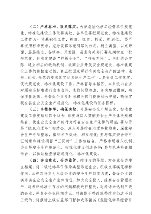 全县危险化学品经营单位安全生产管理规范化标准化创建工作实施方案.docx