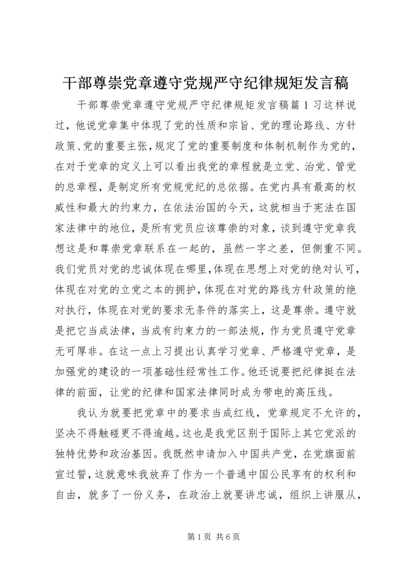 干部尊崇党章遵守党规严守纪律规矩发言稿.docx