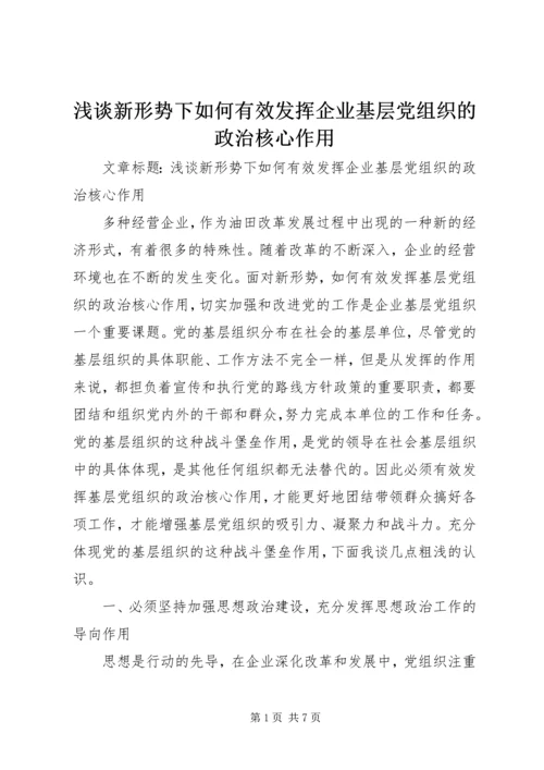 浅谈新形势下如何有效发挥企业基层党组织的政治核心作用 (3).docx