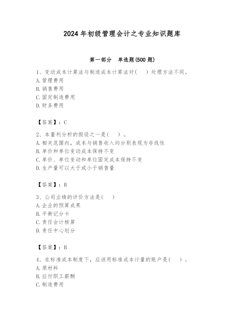 2024年初级管理会计之专业知识题库附完整答案（有一套）.docx