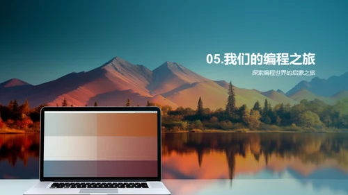 编程启蒙之旅