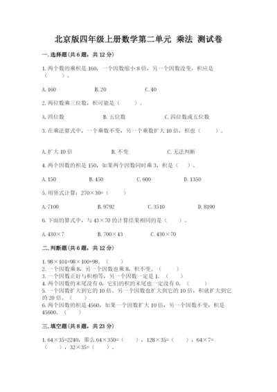 北京版四年级上册数学第二单元 乘法 测试卷附参考答案【满分必刷】.docx