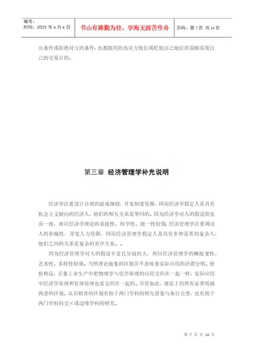 xbueyu经济管理学毕业论文.docx