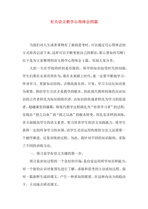 有关语文教学心得体会四篇.docx