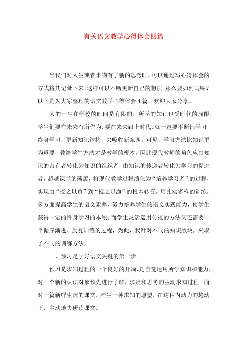 有关语文教学心得体会四篇.docx