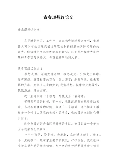 青春理想议论文.docx