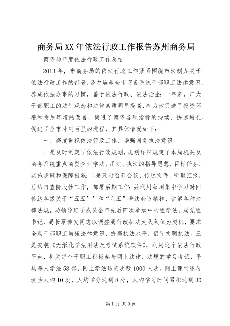 商务局XX年依法行政工作报告苏州商务局 (3).docx