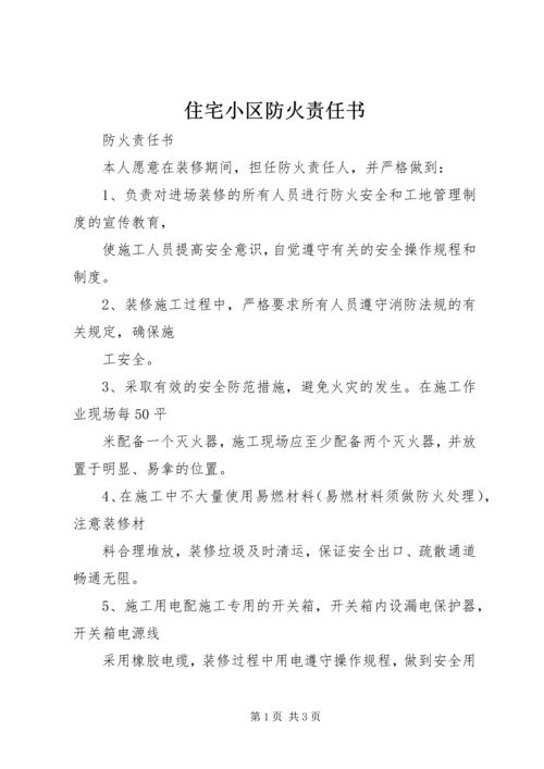 住宅小区防火责任书 (4).docx