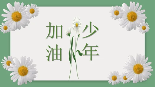 第一单元 走进社会生活 单元复习课件（40张PPT）