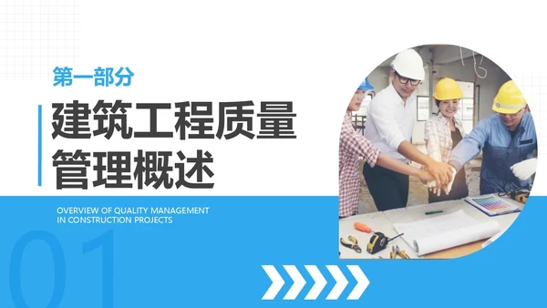 蓝色商务风建筑工程质量培训